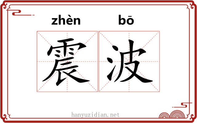 震波