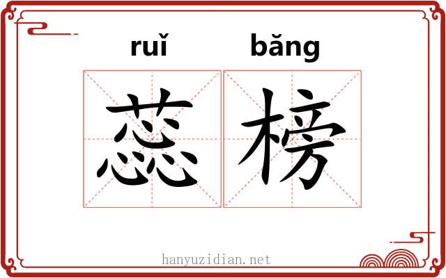 蕊榜