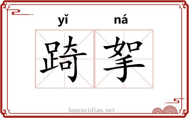 踦挐