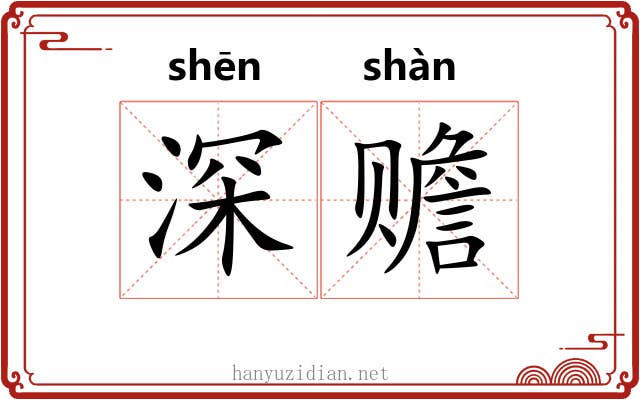 深赡 深赡