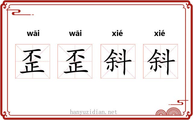 歪歪斜斜