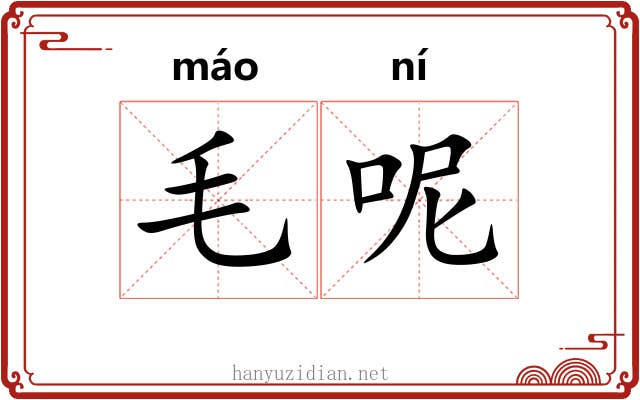 毛呢 毛呢