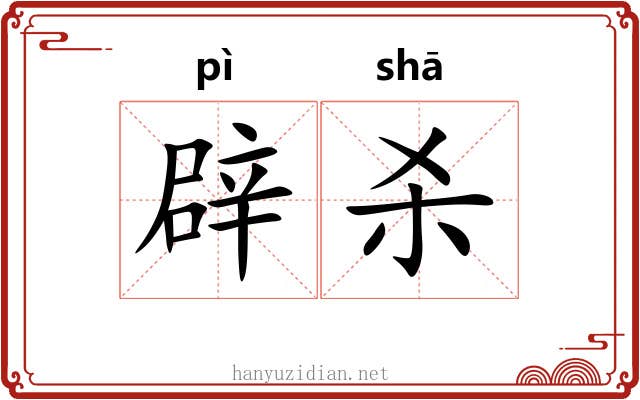 辟杀 辟杀