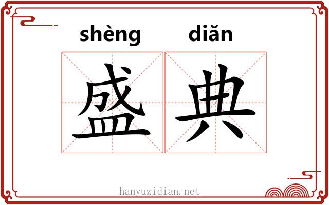 盛典