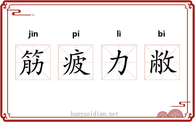 筋疲力敝 筋疲力敝