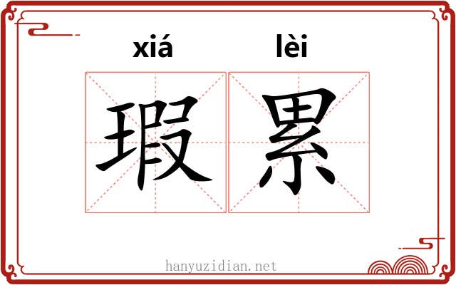 瑕累 瑕累