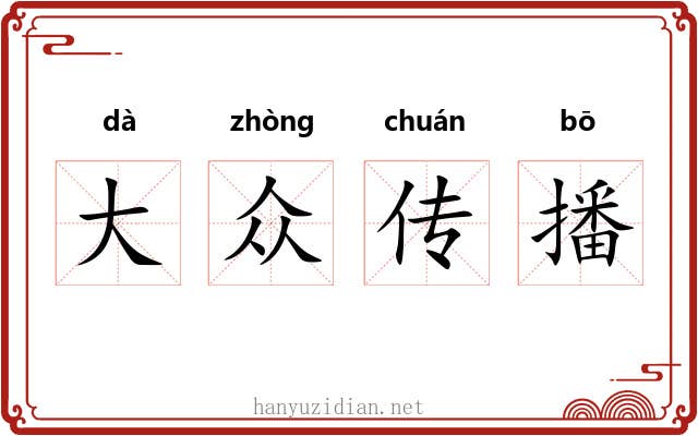 大众传播