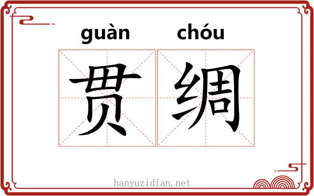 贯绸