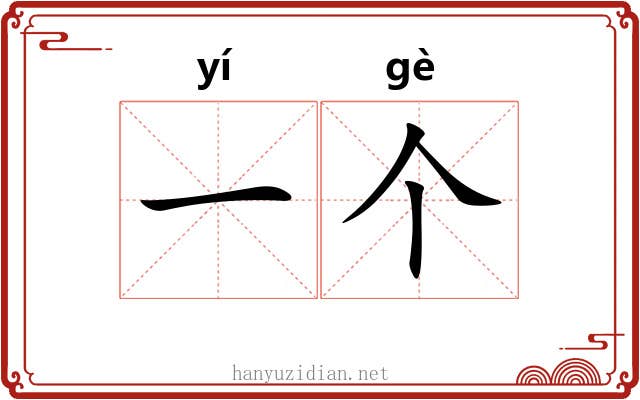 一个
