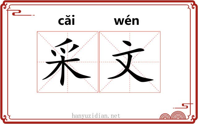 采文 采文