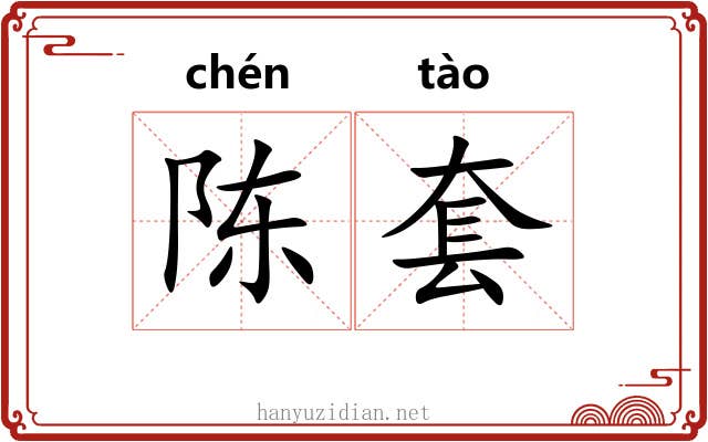 陈套 陈套