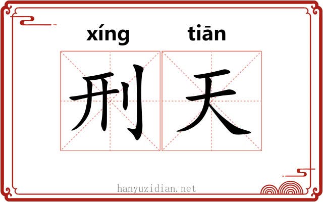 刑天 刑天