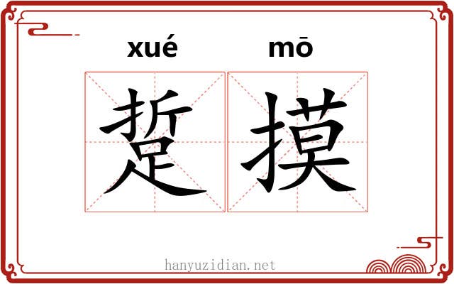 踅摸