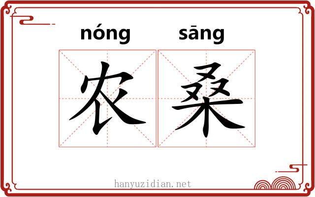 农桑