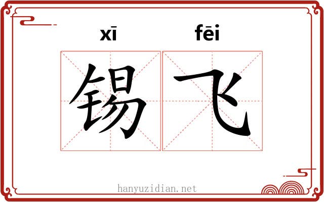 锡飞