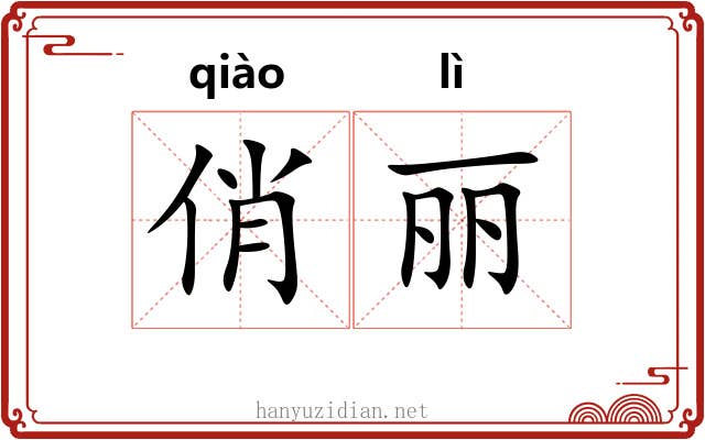 俏丽