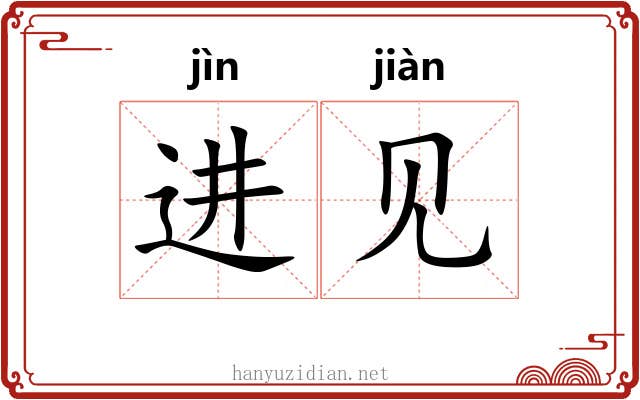 进见 进见