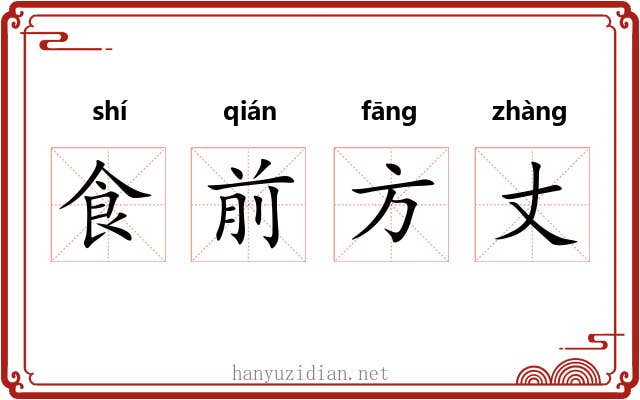 食前方丈