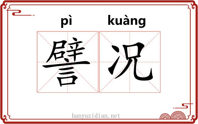 譬况
