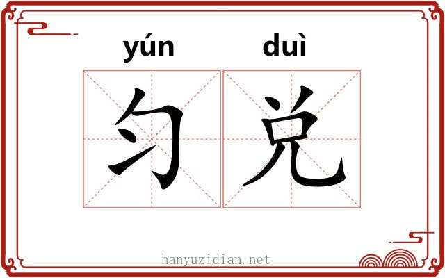 匀兑
