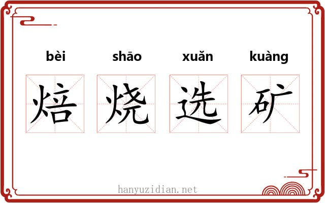 焙烧选矿 焙烧选矿