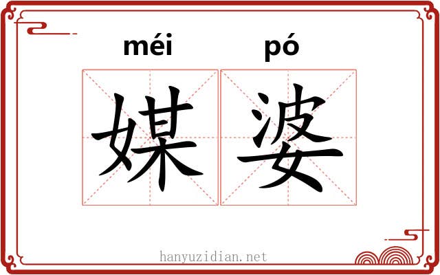 媒婆