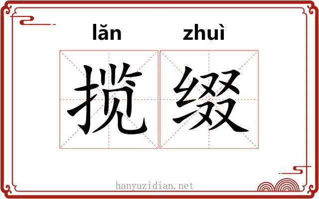 揽缀