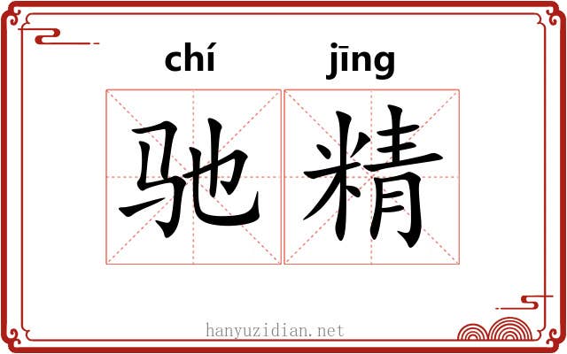 驰精