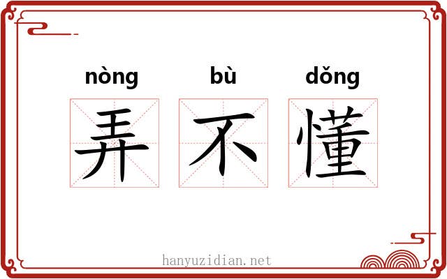 弄不懂