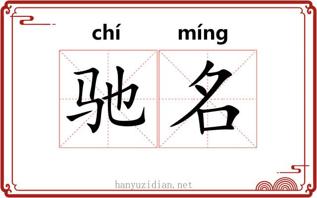驰名 驰名