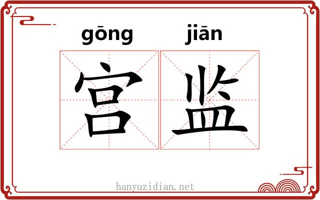 宫监 宫监