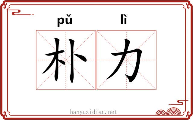 朴力