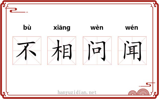 不相问闻 不相问闻
