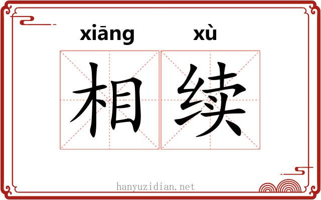 相续