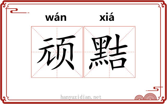 顽黠