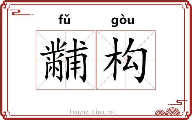 黼构