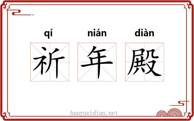 祈年殿 祈年殿