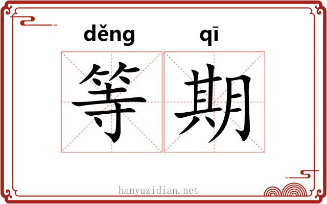 等期