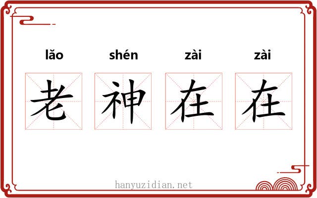 老神在在
