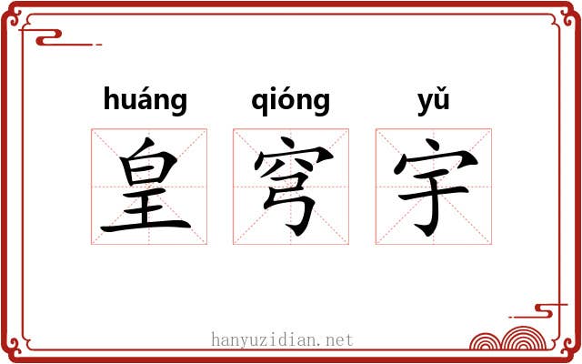 皇穹宇 皇穹宇
