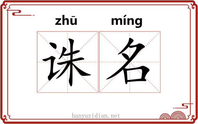 诛名