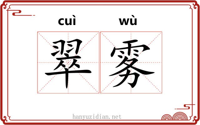 翠雾