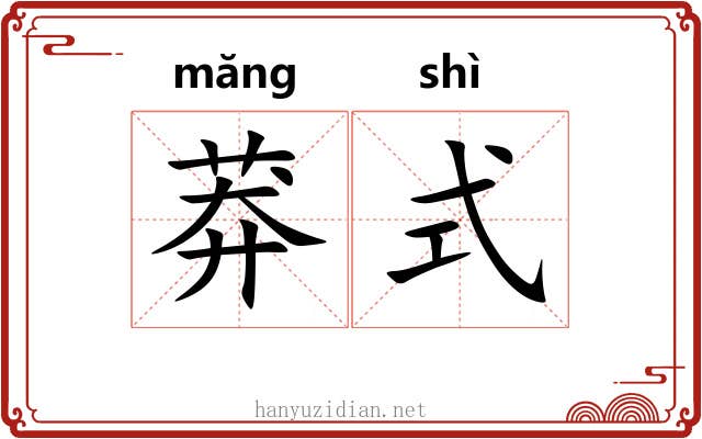 莽式