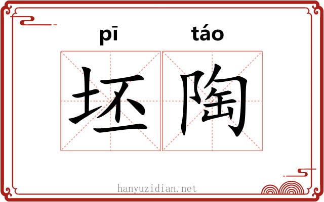 坯陶