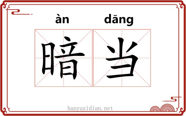 暗当