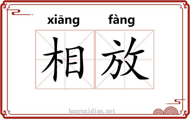 相放