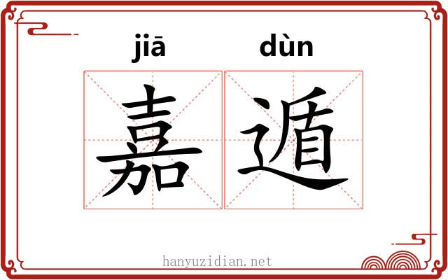 嘉遁