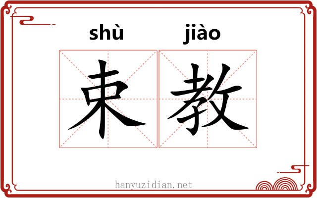 束教