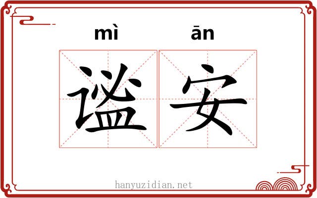 谧安