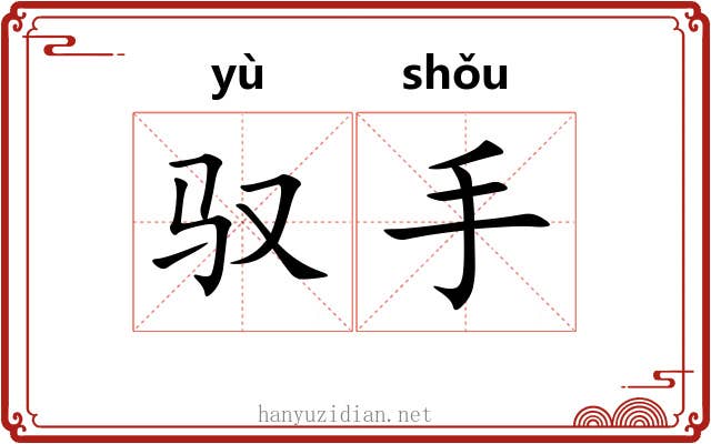 驭手